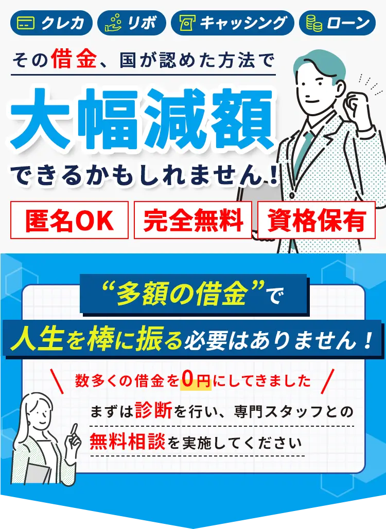 その借金、国が認めた方法で大幅減額できるかもしれません！匿名OK、完全無料、資格保有