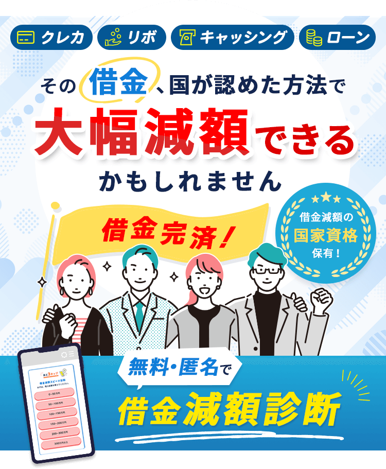 その借金、国が認めた方法で大幅減額できるかもしれません！借金完済、無料匿名で借金減額診断